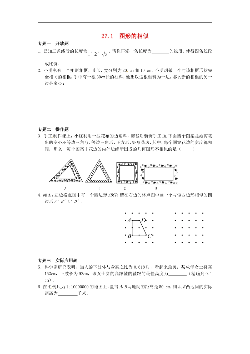 27.1 图形的相似同步练习3 新人教版.doc_第1页