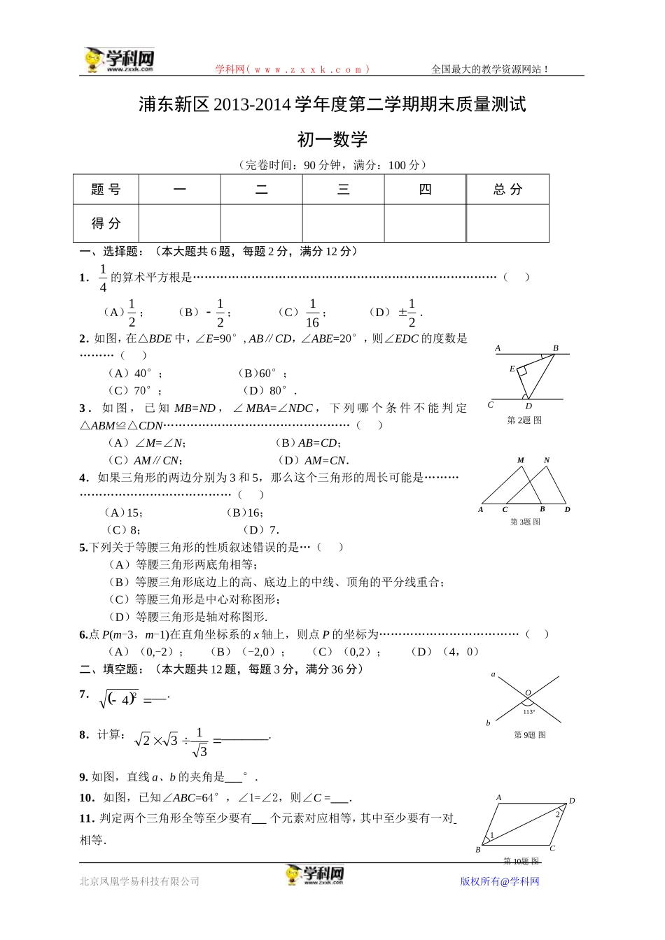 上海市浦东新区2013-2014学年七年级下学期期末质量测试数学试题.doc_第1页