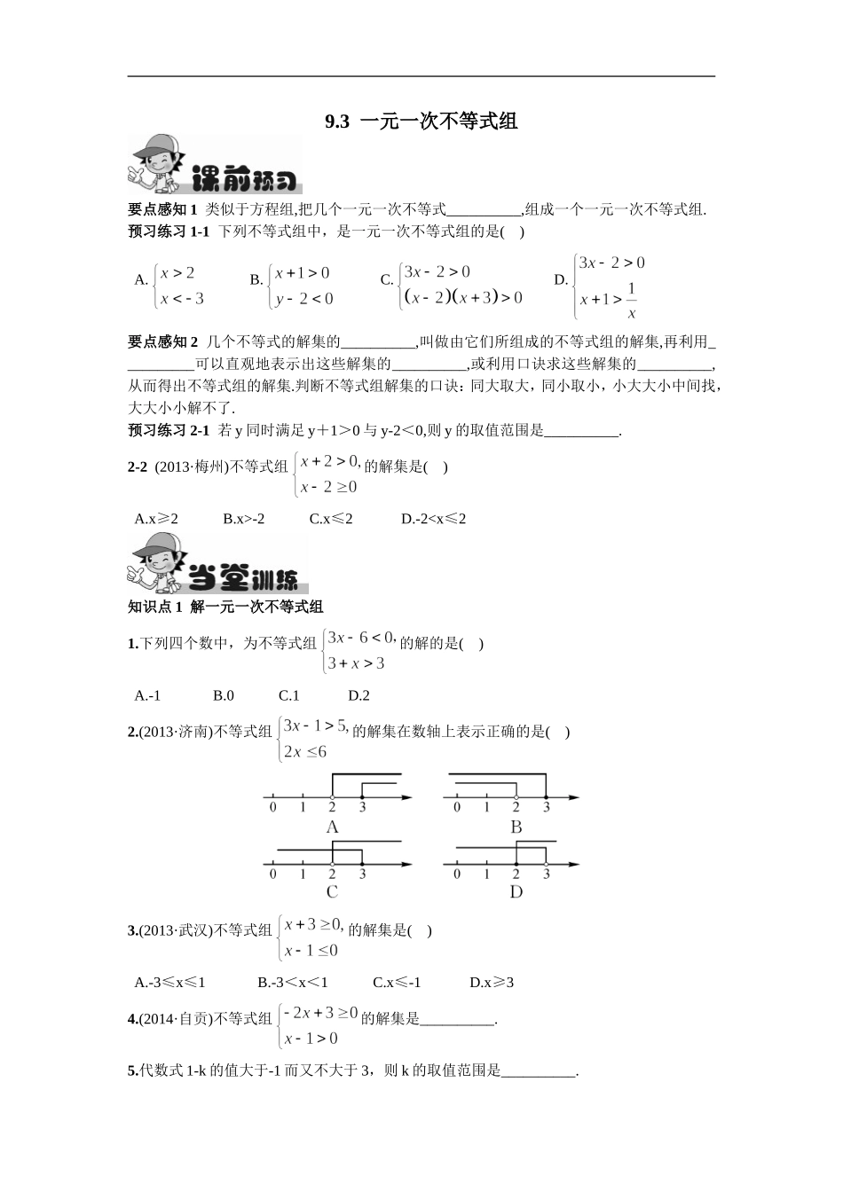 9.3一元一次不等式组.doc_第1页