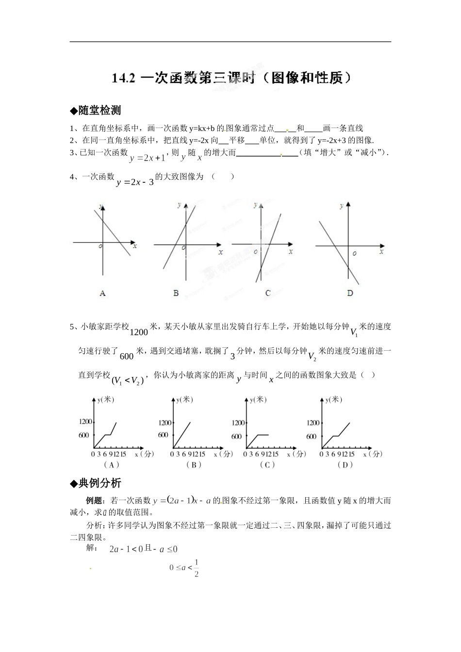 [名校联盟]四川省自贡市富顺县板桥中学八年级数学上册《14.2 一次函数(第3课时)》同步作业(含答案).doc_第1页
