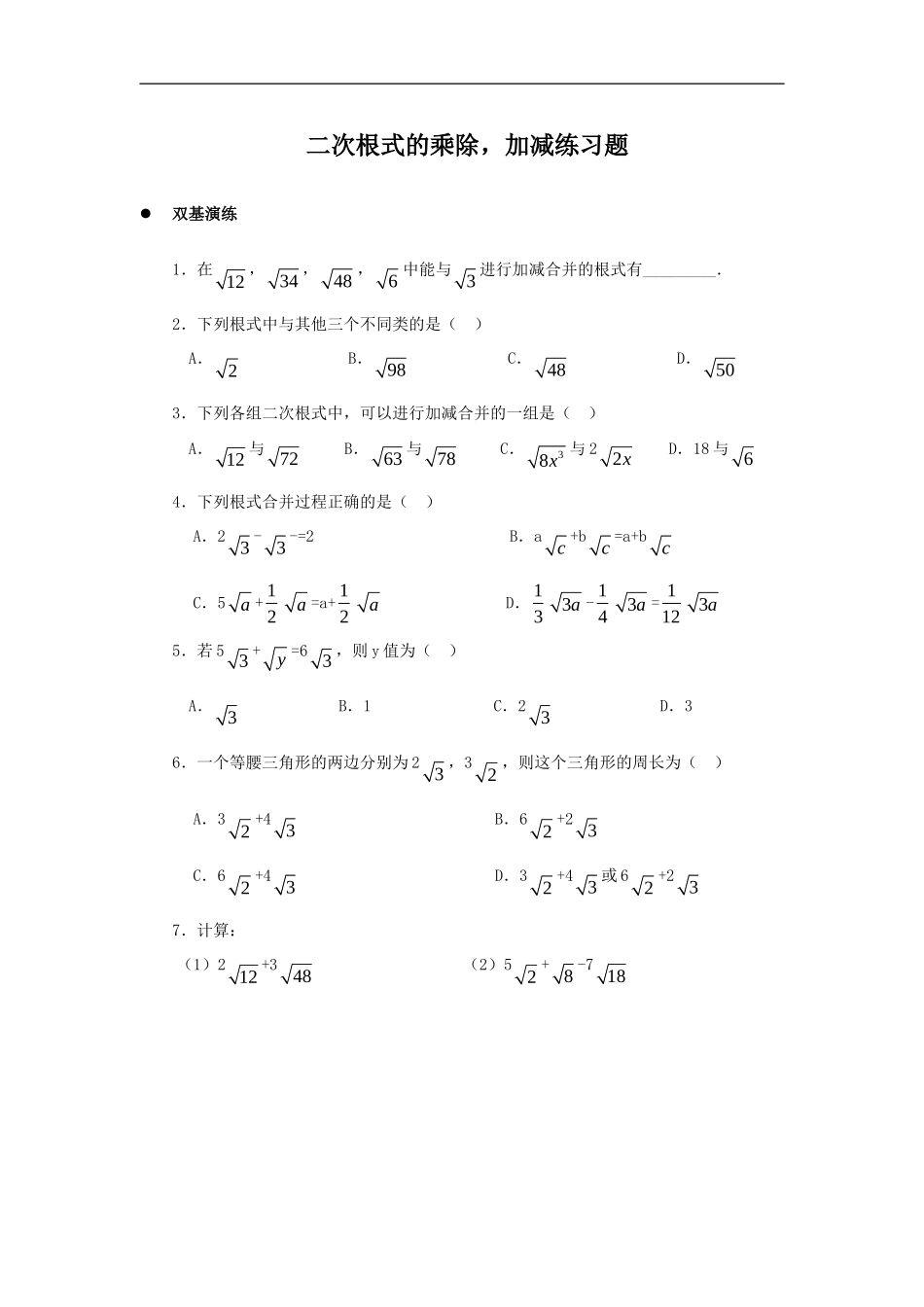 《二次根式的加减乘除》同步练习2.doc_第1页