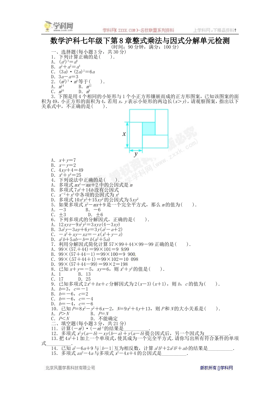 《同步测控全优设计》2013-2014学年沪科版七年级数学下册单元检测：第8章 整式乘法与因式分解（含答案解析）.doc_第1页