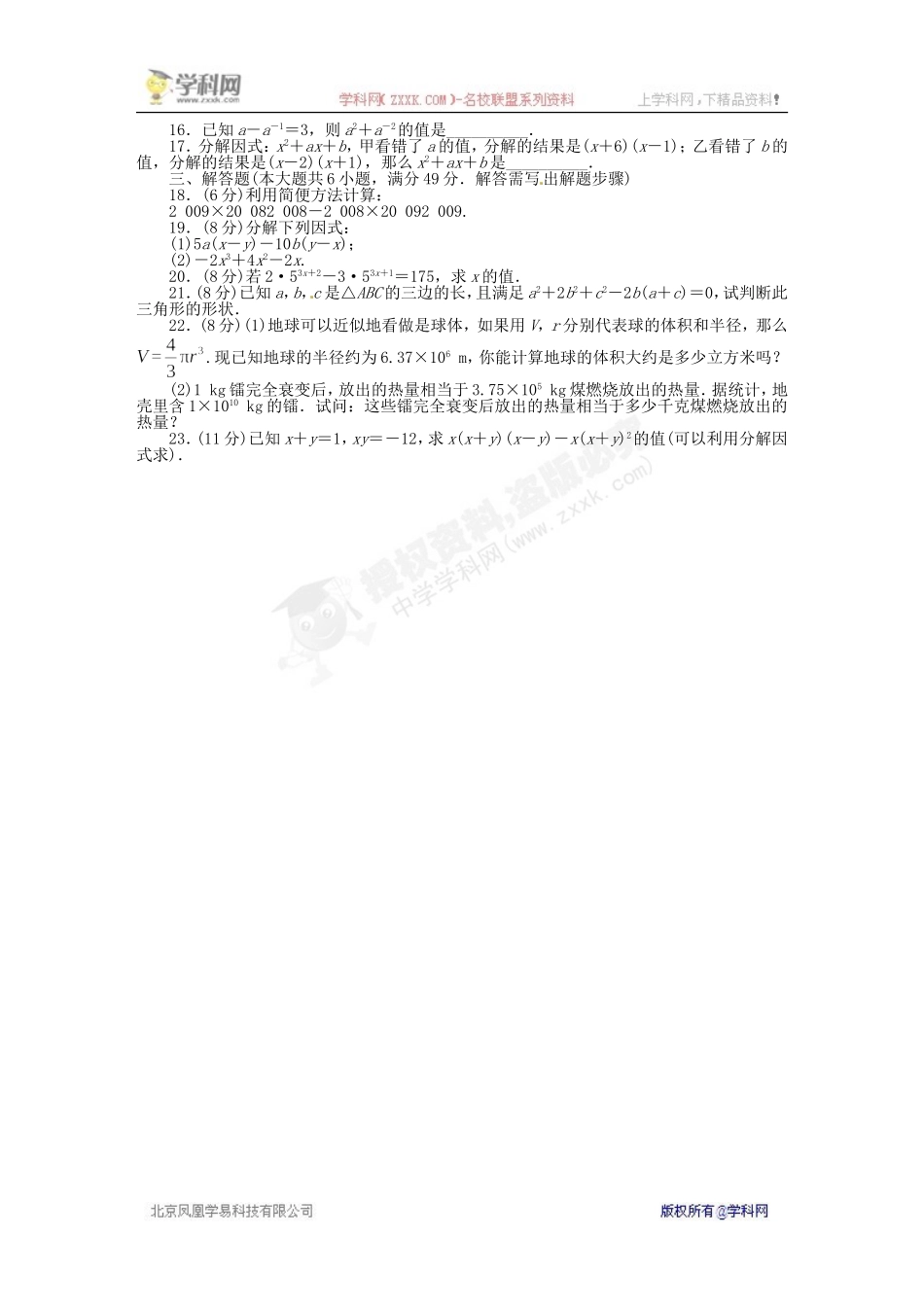 《同步测控全优设计》2013-2014学年沪科版七年级数学下册单元检测：第8章 整式乘法与因式分解（含答案解析）.doc_第2页