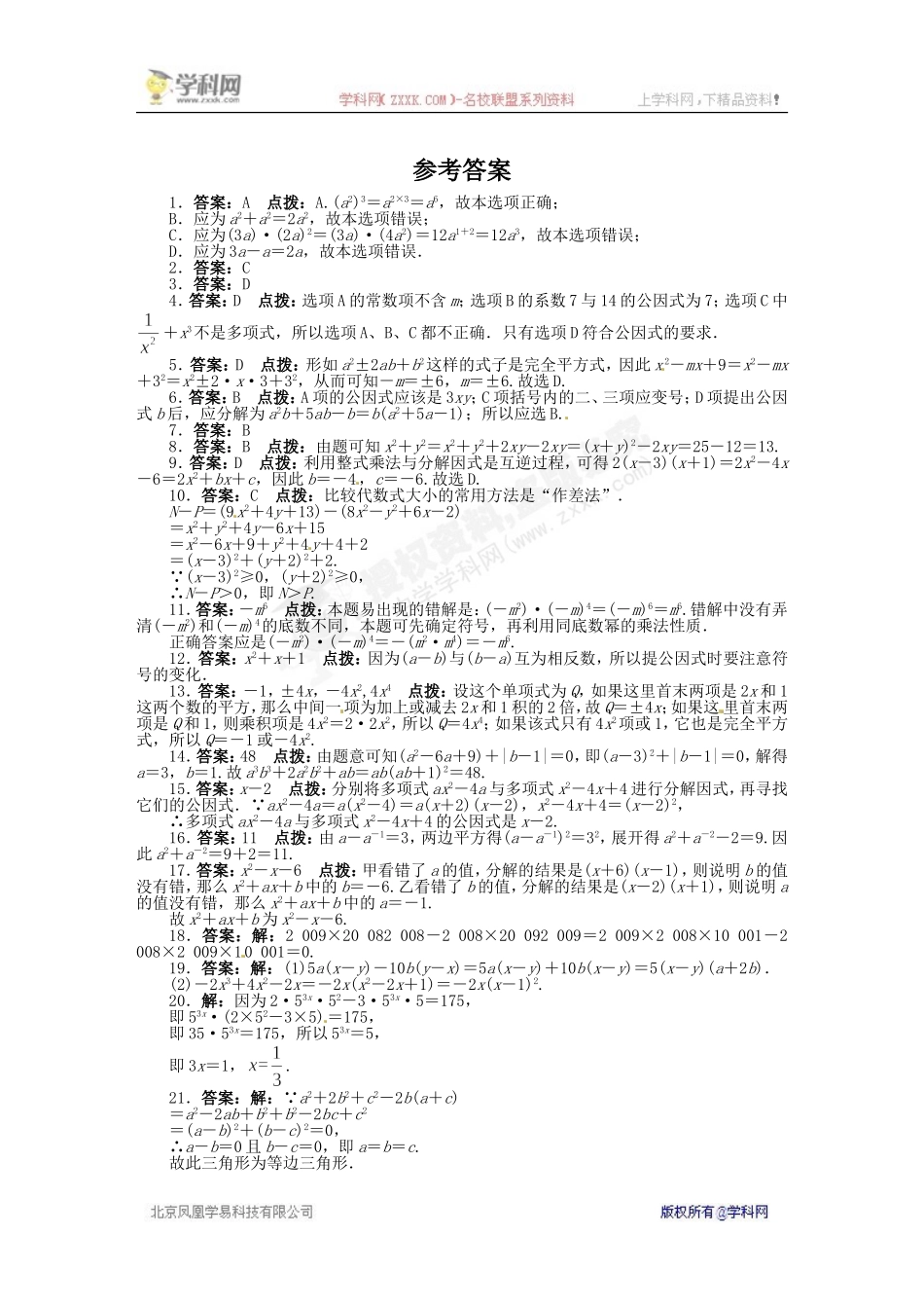 《同步测控全优设计》2013-2014学年沪科版七年级数学下册单元检测：第8章 整式乘法与因式分解（含答案解析）.doc_第3页