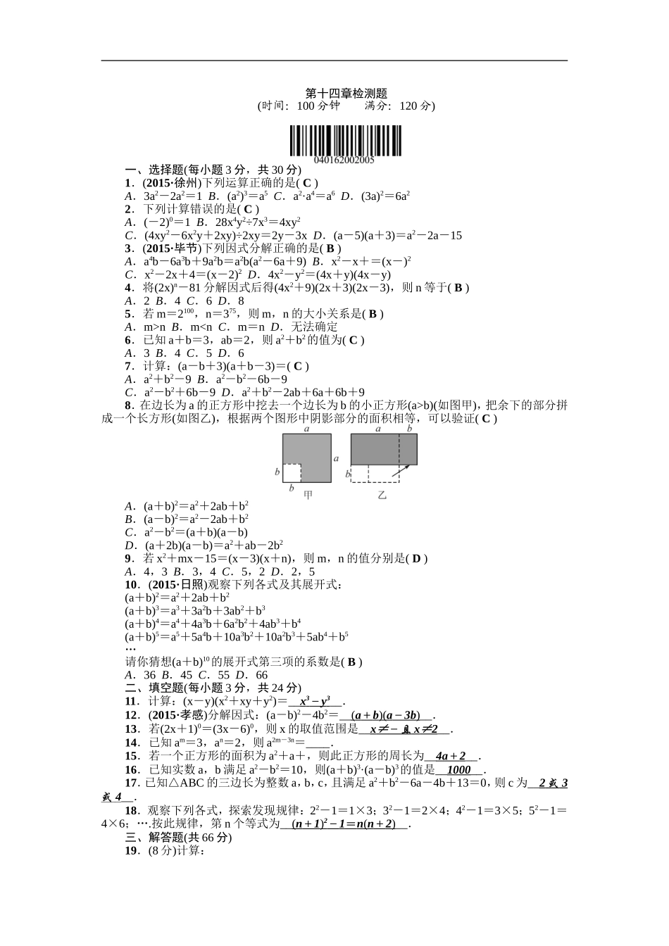 【人教版】2016年八年级上：第14章《整式的乘除与因式分解》全章检测题（含答案）.doc_第1页