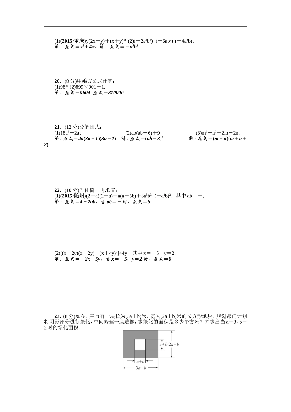 【人教版】2016年八年级上：第14章《整式的乘除与因式分解》全章检测题（含答案）.doc_第2页