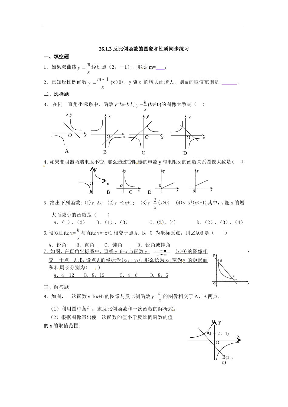 【推荐】26.1.2 反比例函数的图象和性质-同步练习（2）B.doc_第1页