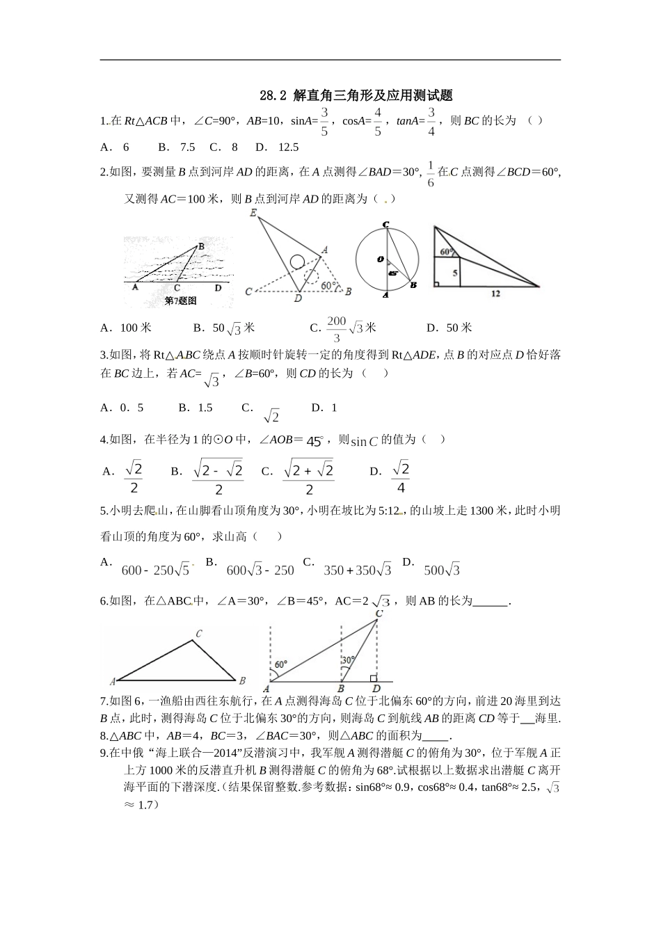 【推荐】28.2 解直角三角形及其应用-同步练习（4）A.doc_第1页