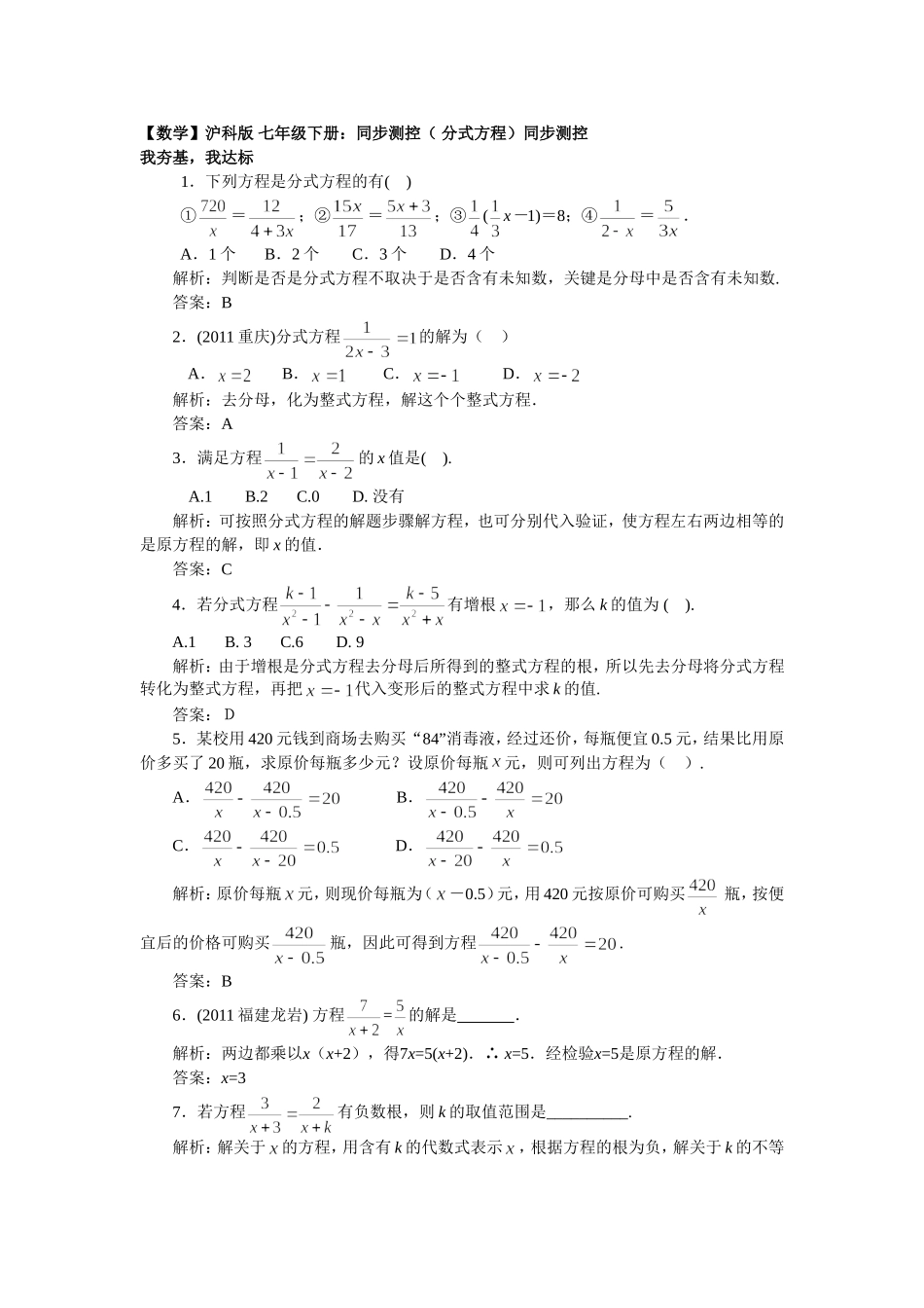 【数学】沪科版 七年级下册：同步测控（ 分式方程）.doc_第1页