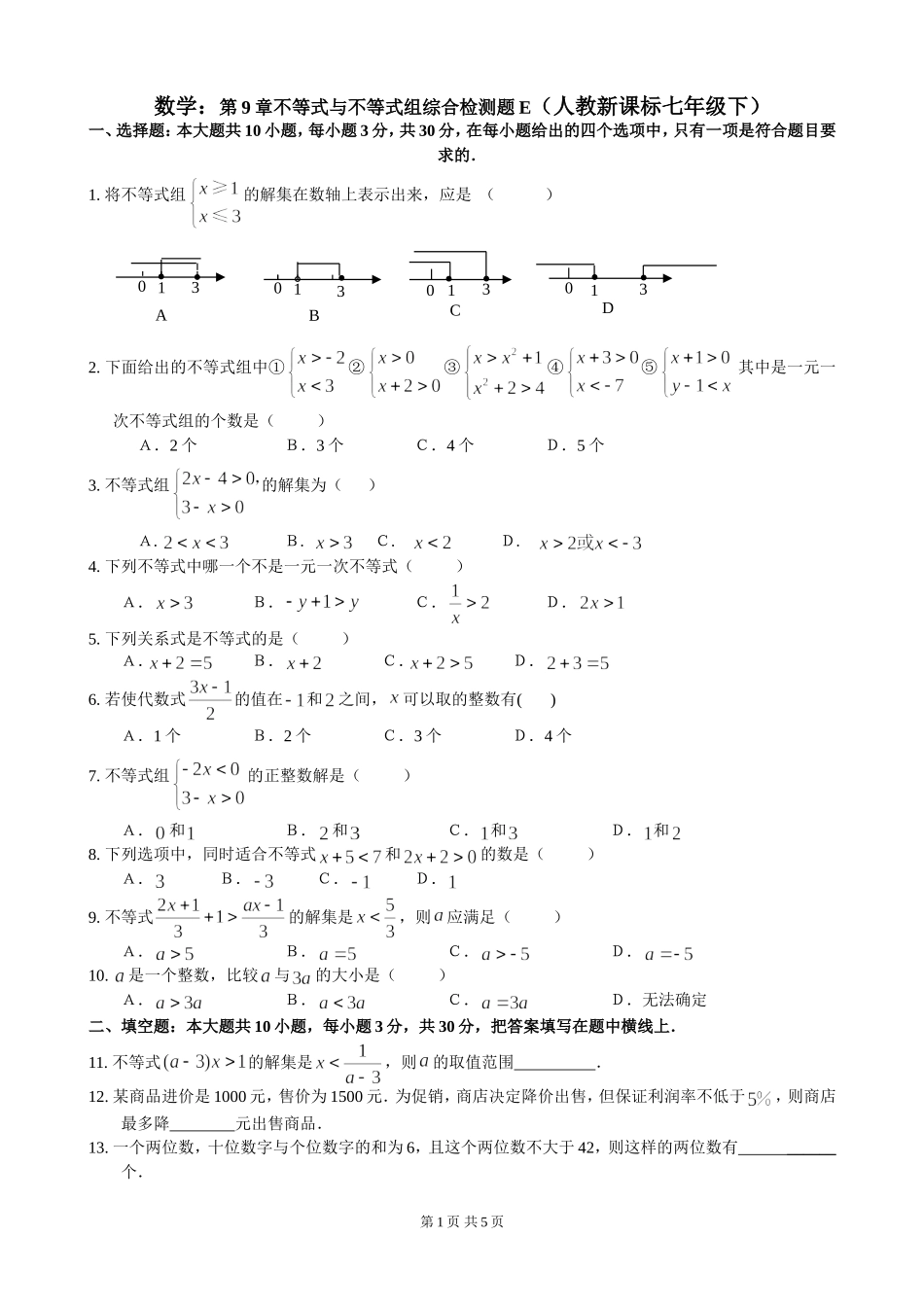 七年级下第九章《不等式与不等式组》单元检测（5）.doc_第1页