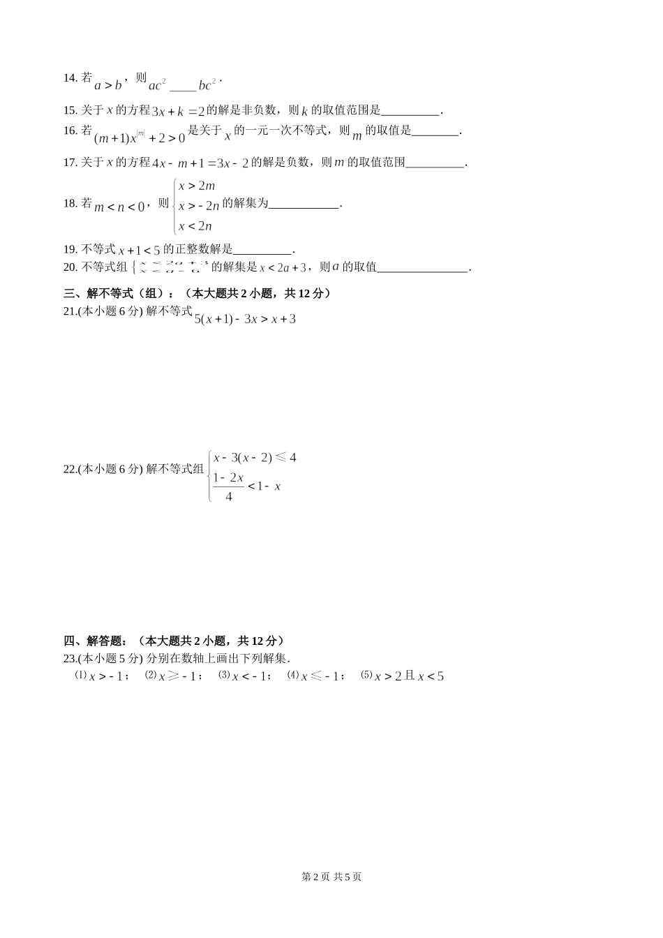 七年级下第九章《不等式与不等式组》单元检测（5）.doc_第2页