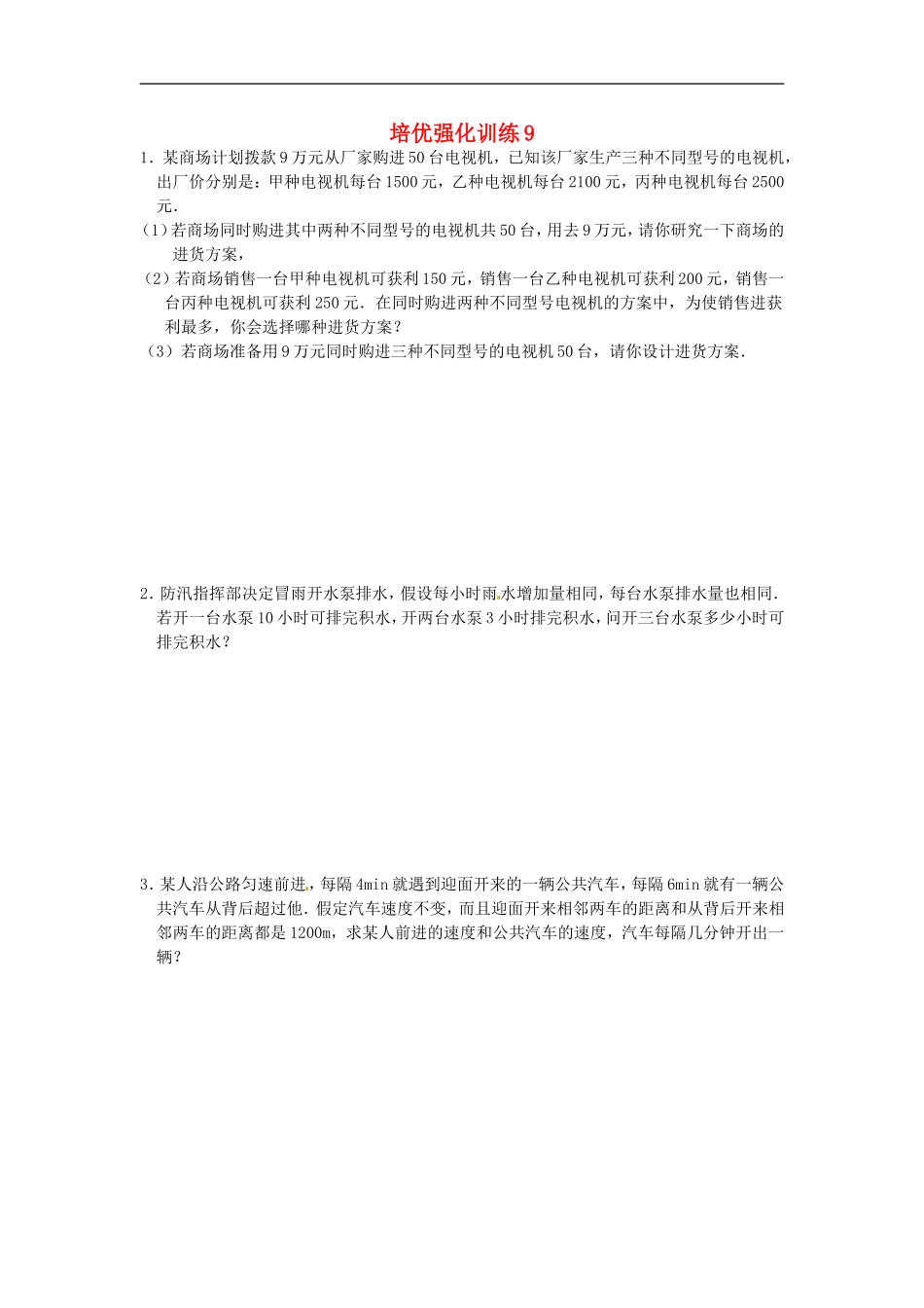 七年级数学上册 培优强化训练9 新人教版.doc_第1页
