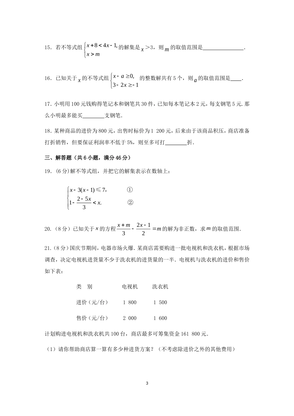七年级数学（下）（人教版）第9章 不等式与不等式组 检测题（含详解）.doc_第3页