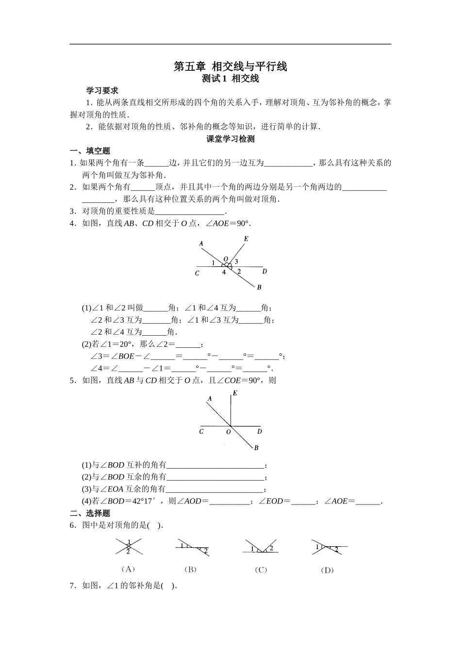 5七年级数学 学习·探究·诊断（人教版下）--第五章 相交线与平行线.doc_第1页