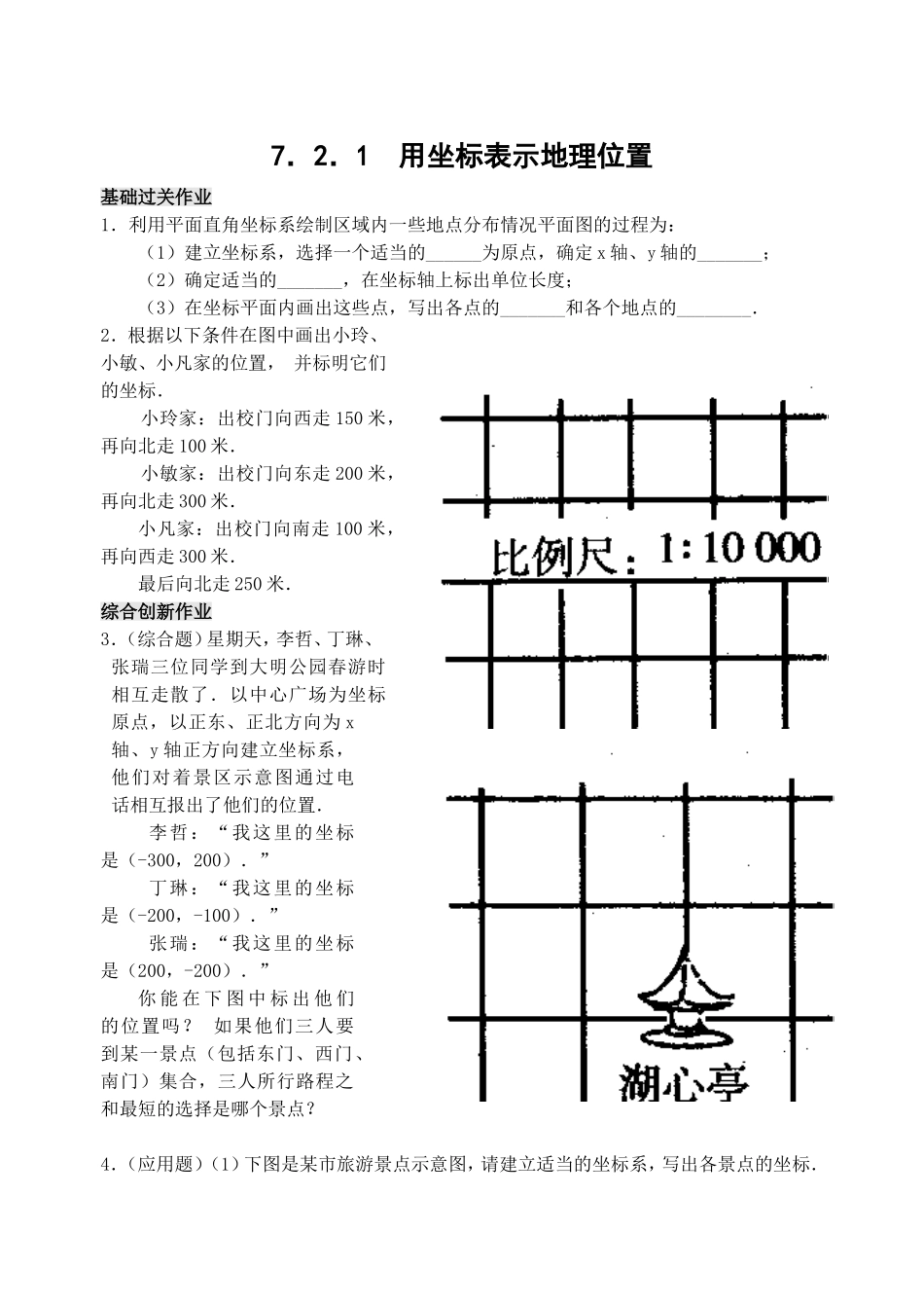 7.2 用坐标表示地理位置 检测题.doc_第1页