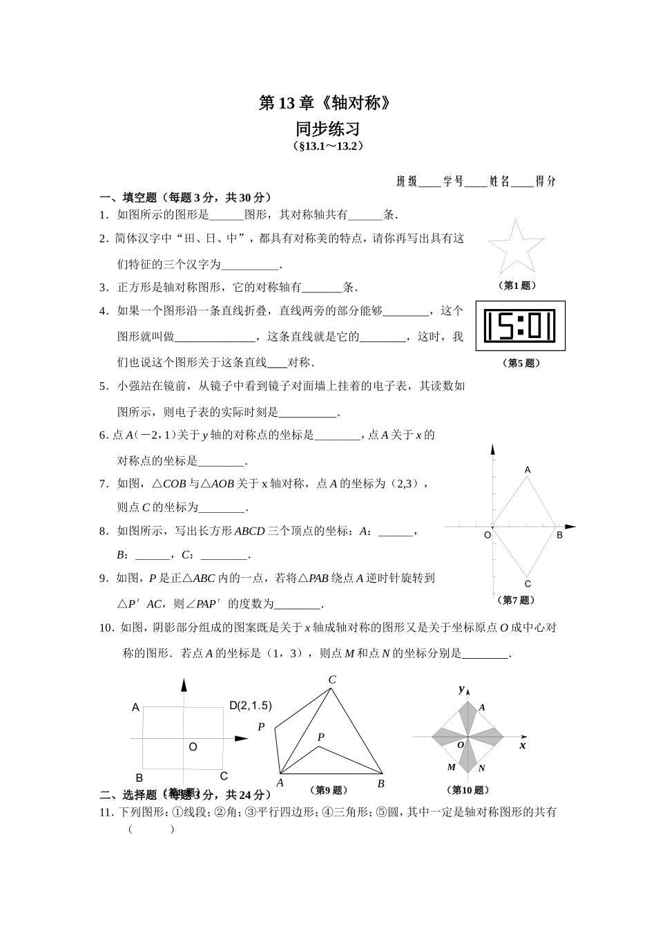 8年级上册 第13章《轴对称》 同步练习及答案（13.1－13.2）.doc_第1页
