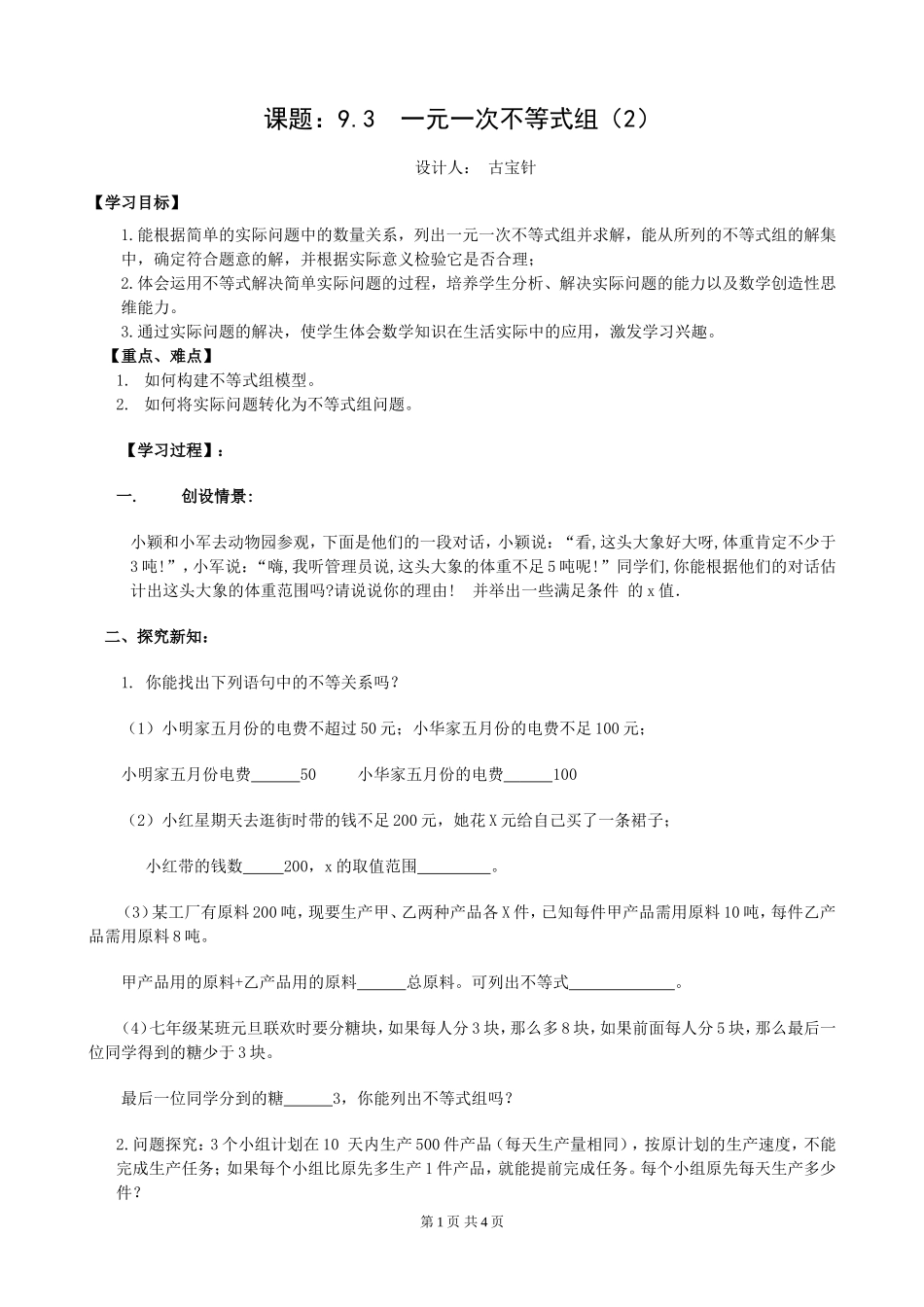 9[1].3 一元一次不等式组（2）.doc_第1页