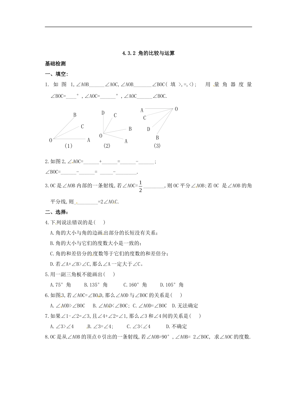 4.3.2 角的比较与运算.doc_第1页