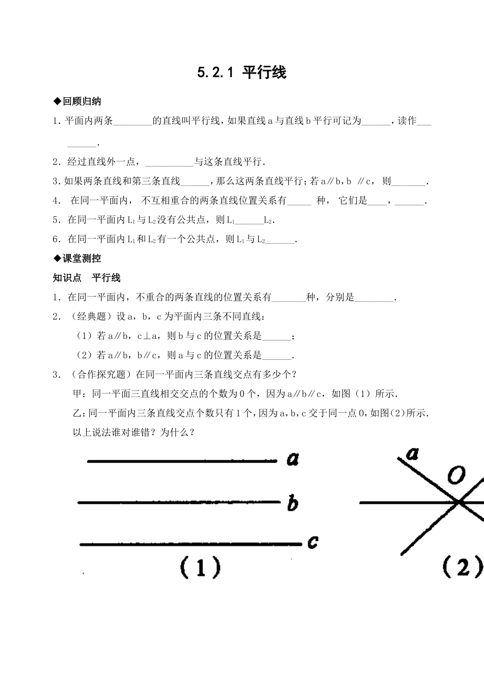 5.2 平行线　　检测题.doc_第1页