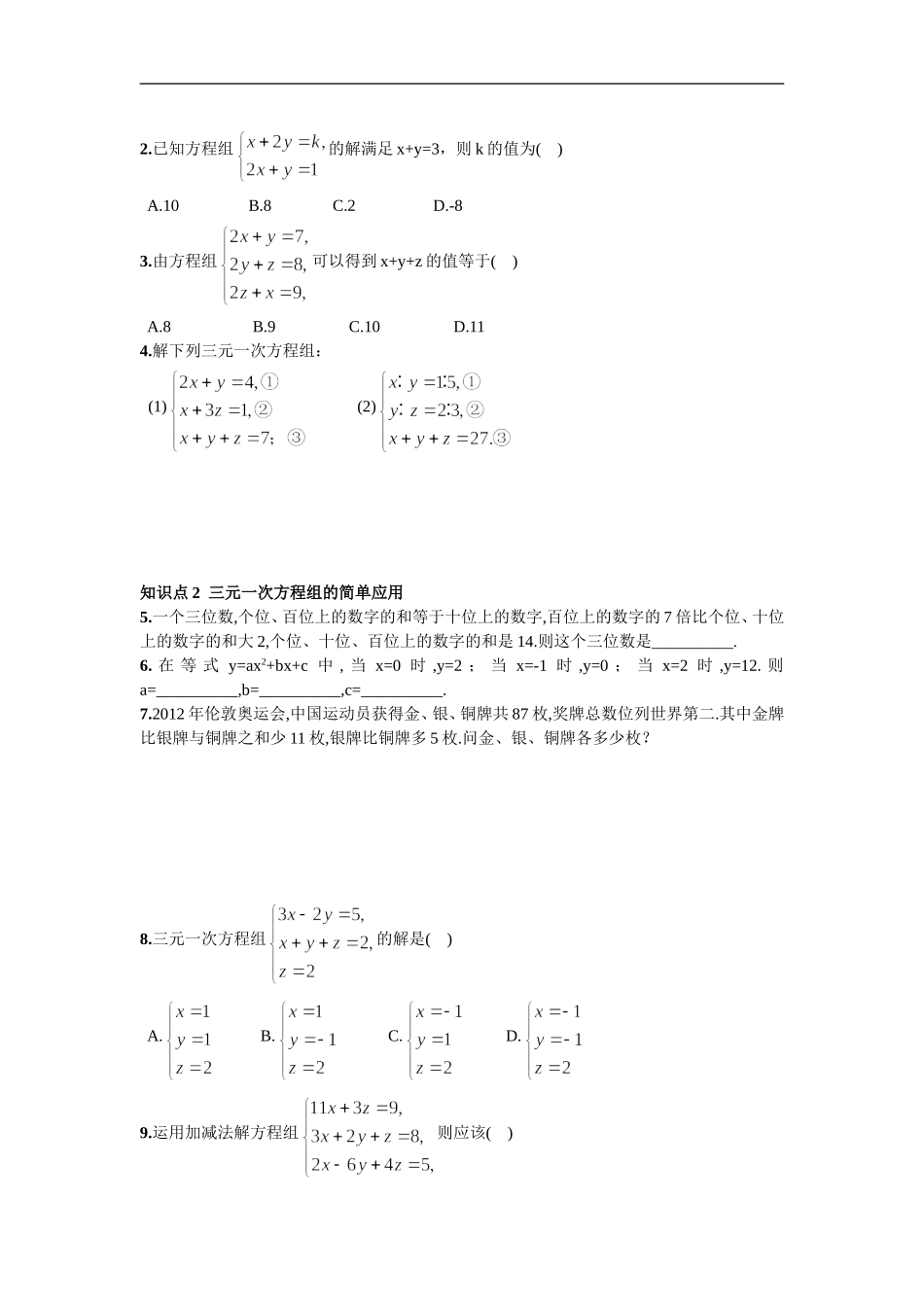 8.4三元一次方程组的解法.doc_第2页