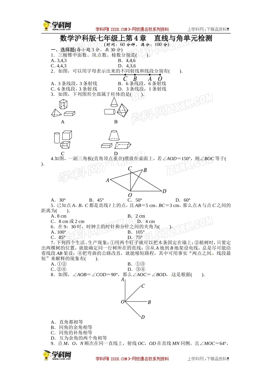 《初中同步测控全优设计》2013-2014学年沪科版七年级数学上册单元目标检测：第4章 直线与角.doc_第1页