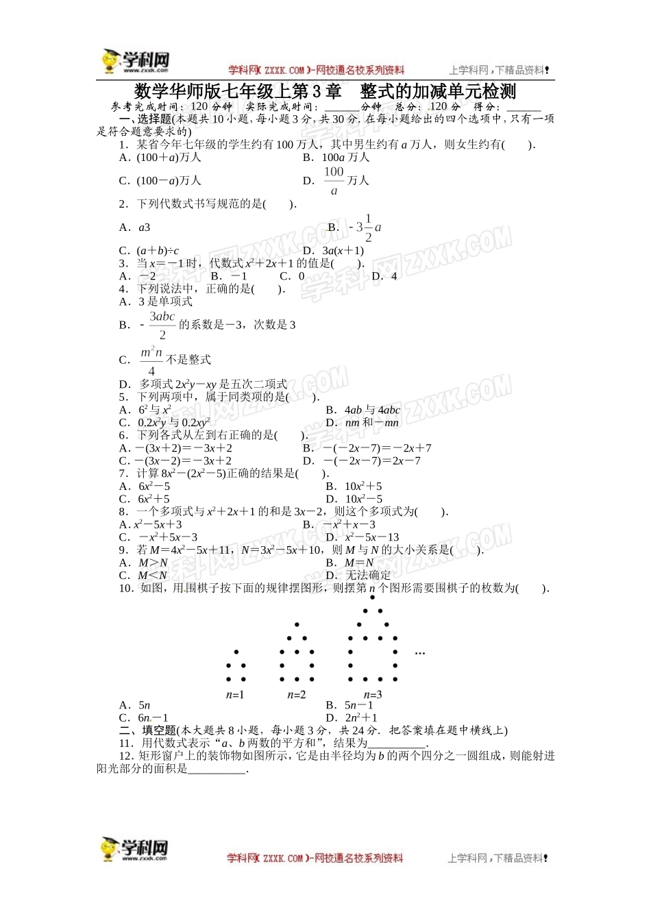 《初中同步测控全优设计》2013-2014学年华师大版七年级数学上册单元目标检测：第3章 整式的加减.doc_第1页