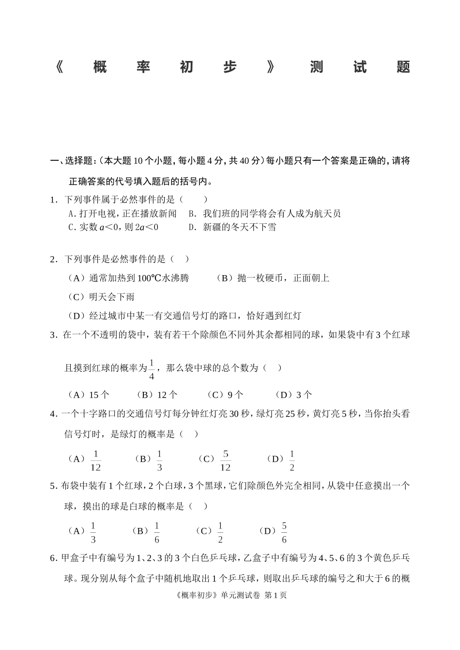 《概率初步》单元测试题.doc_第1页