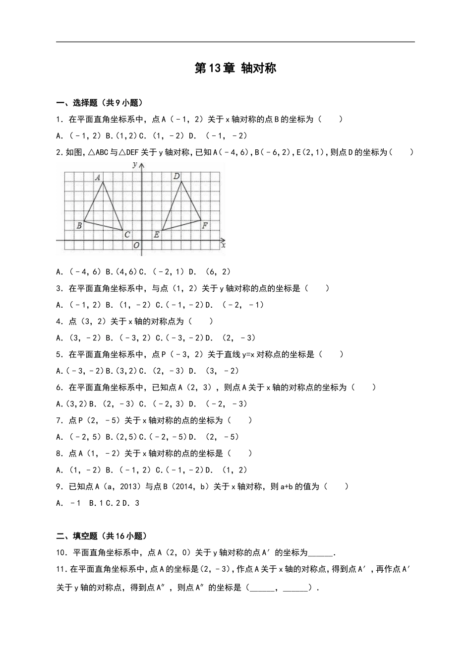 【人教版】2016年八年级数学上：第13章《轴对称》单元测试（含答案）.doc_第1页