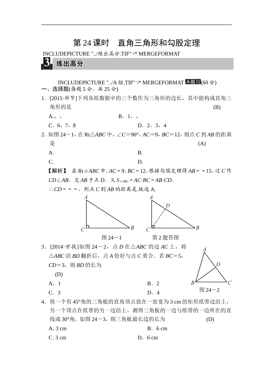 第24课时 直角三角形和勾股定理.doc_第1页