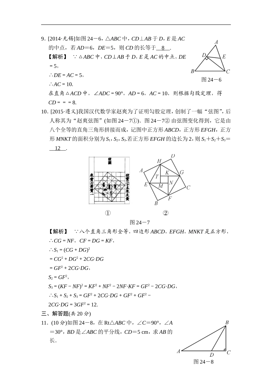 第24课时 直角三角形和勾股定理.doc_第3页