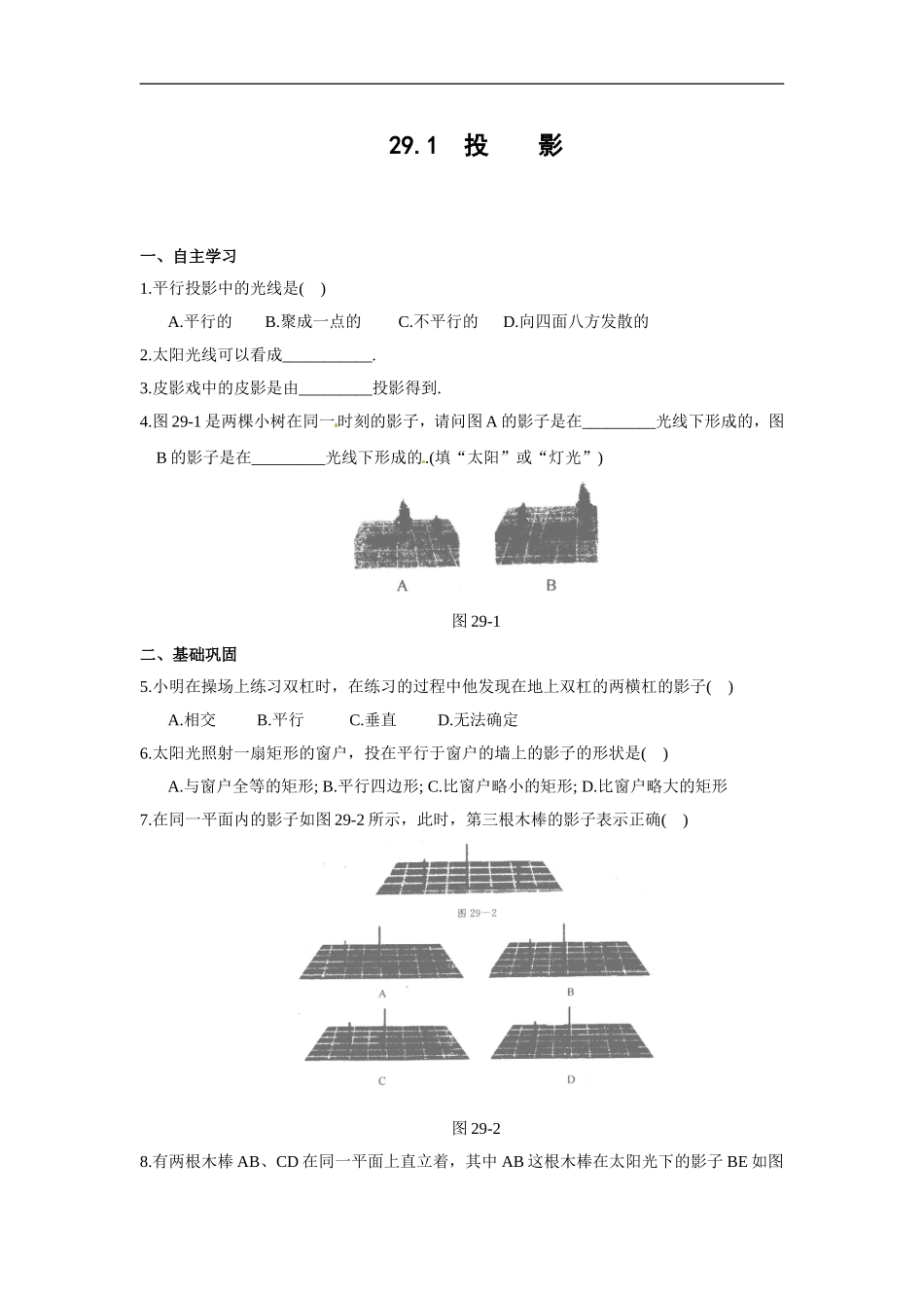 【推荐】29.1 投影-同步练习（3）B.doc_第1页