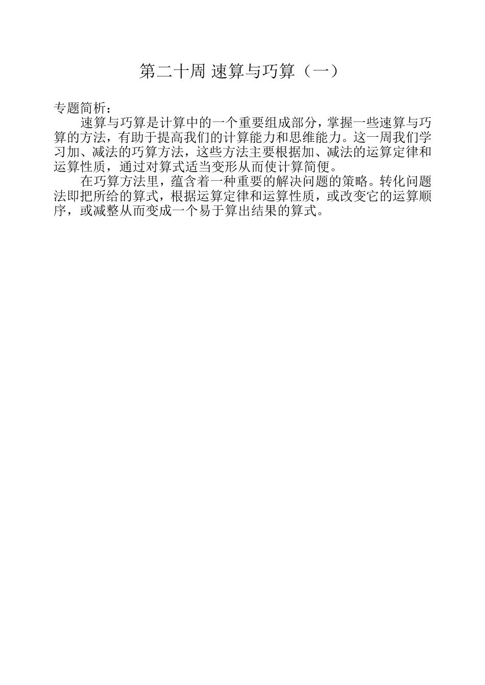 第二十周 速算与巧算（一）.doc_第1页