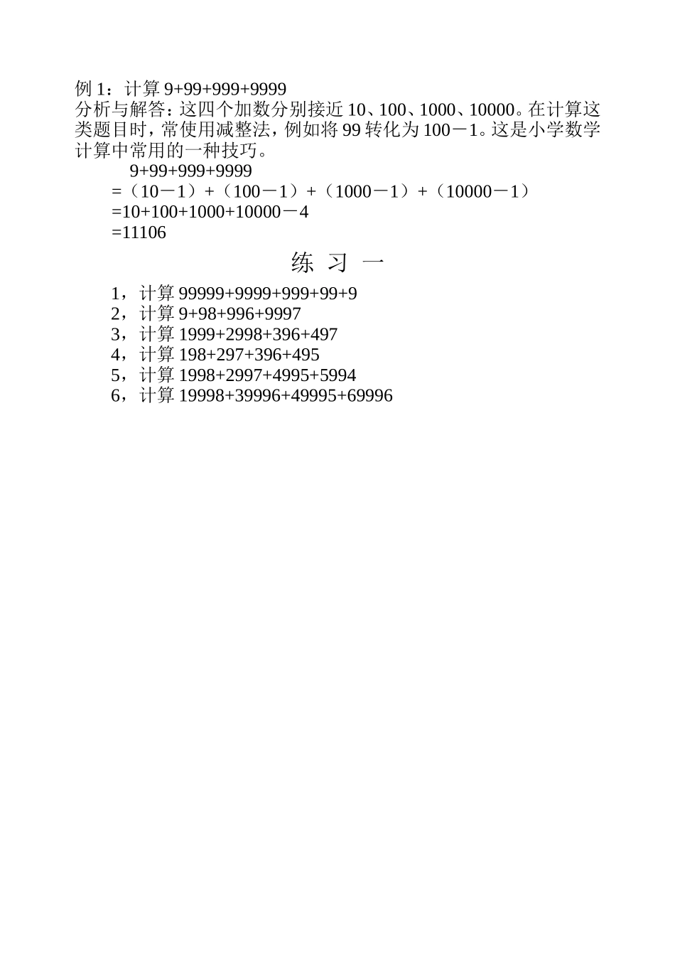 第二十周 速算与巧算（一）.doc_第2页