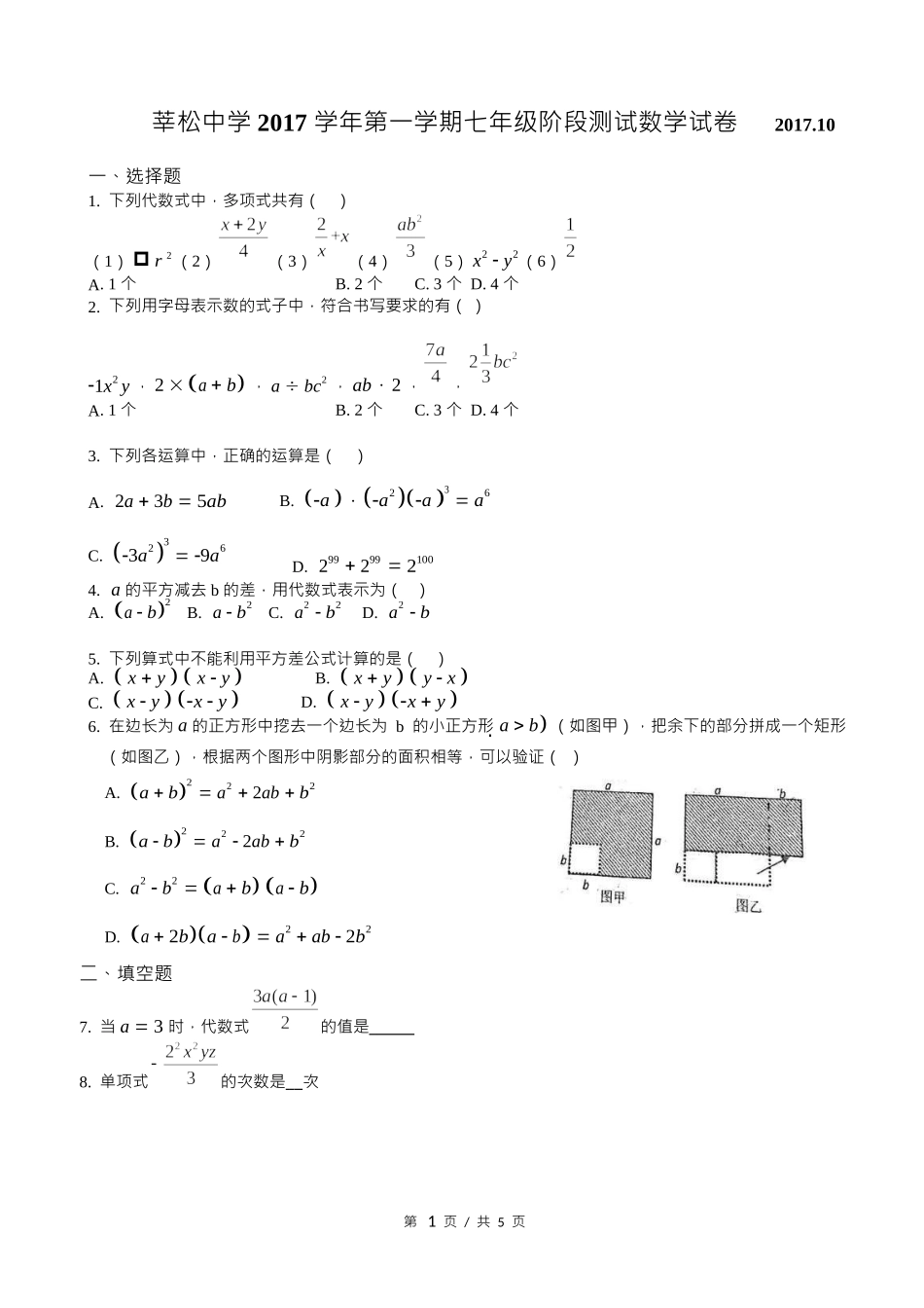 上海市莘松中学 2017 学年第一学期七年级阶段（2017年10月）测试数学试卷（Word版无答案）.docx_第1页