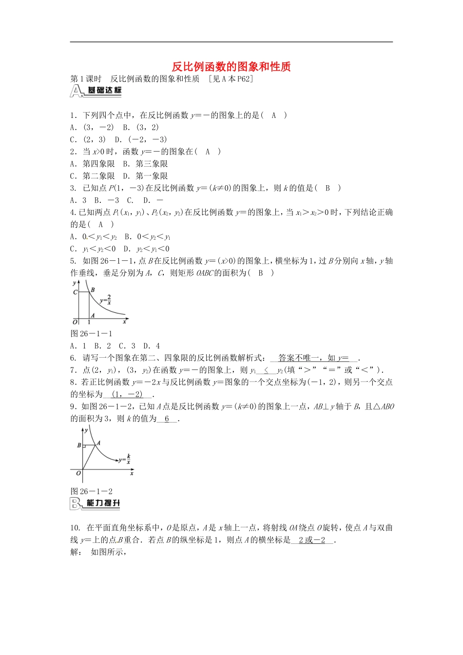 九年级数学下册 26.1.2 反比例函数的图象和性质同步测试 （新版）新人教版.doc_第1页