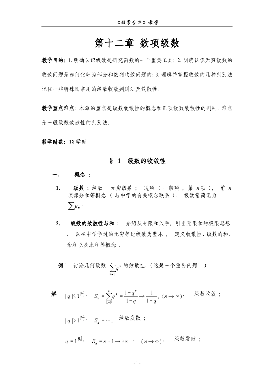 第十二章 数项级数.doc_第1页