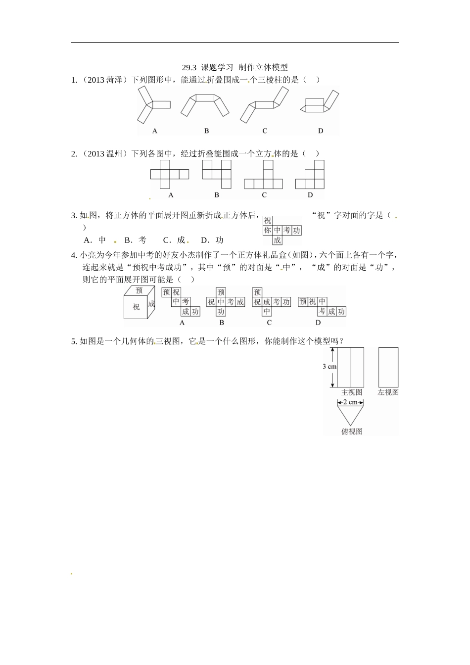 九年级数学下册：29.3课题学习制作立体模型.doc_第1页