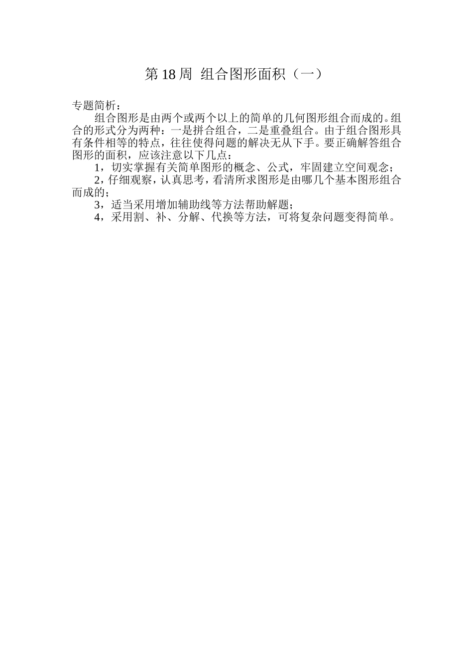 第１８周组合图形面积（一）.doc_第1页