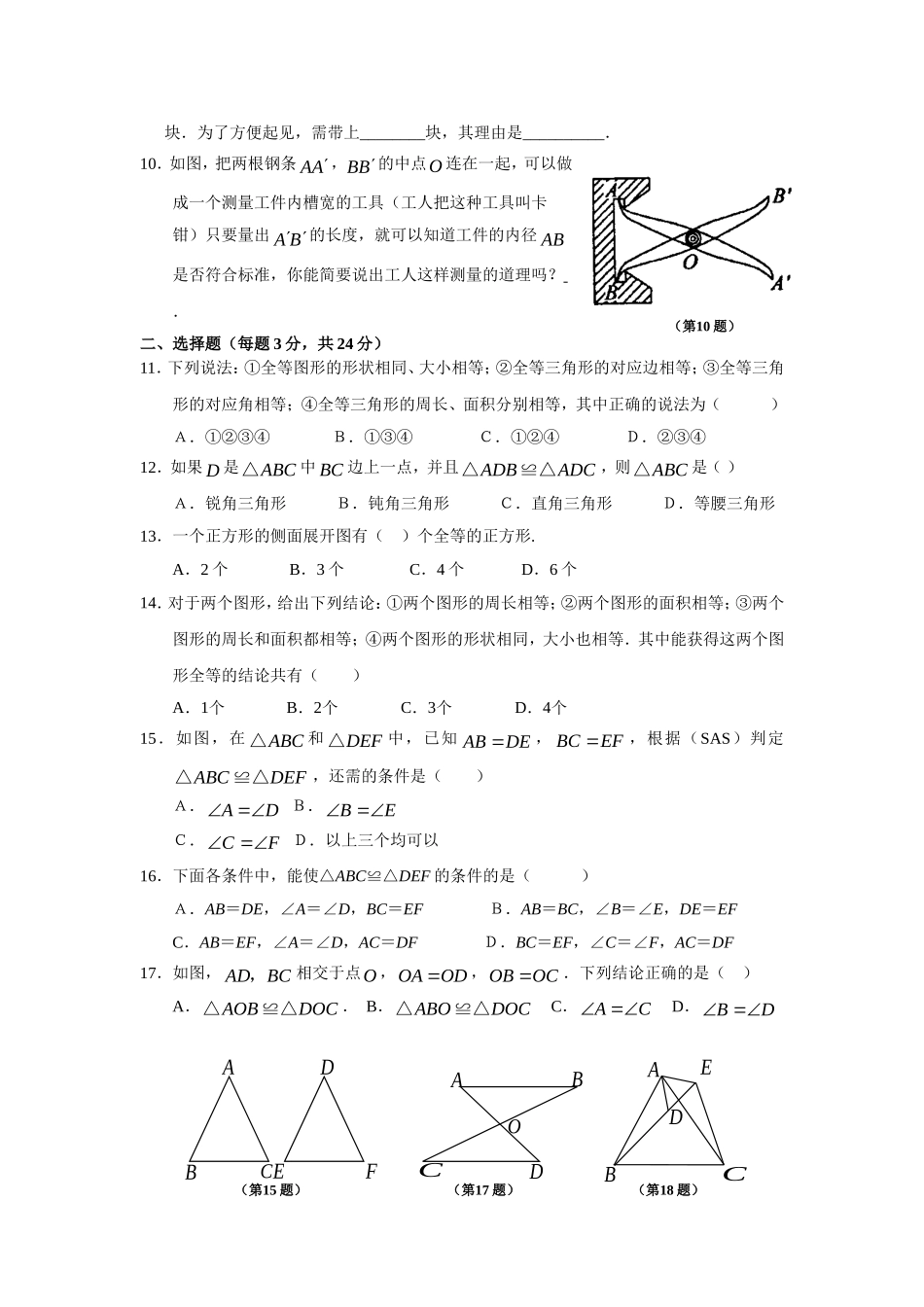 8年级上册 第12章《全等三角形》 同步练习及答案（12.1－12.2）.doc_第2页