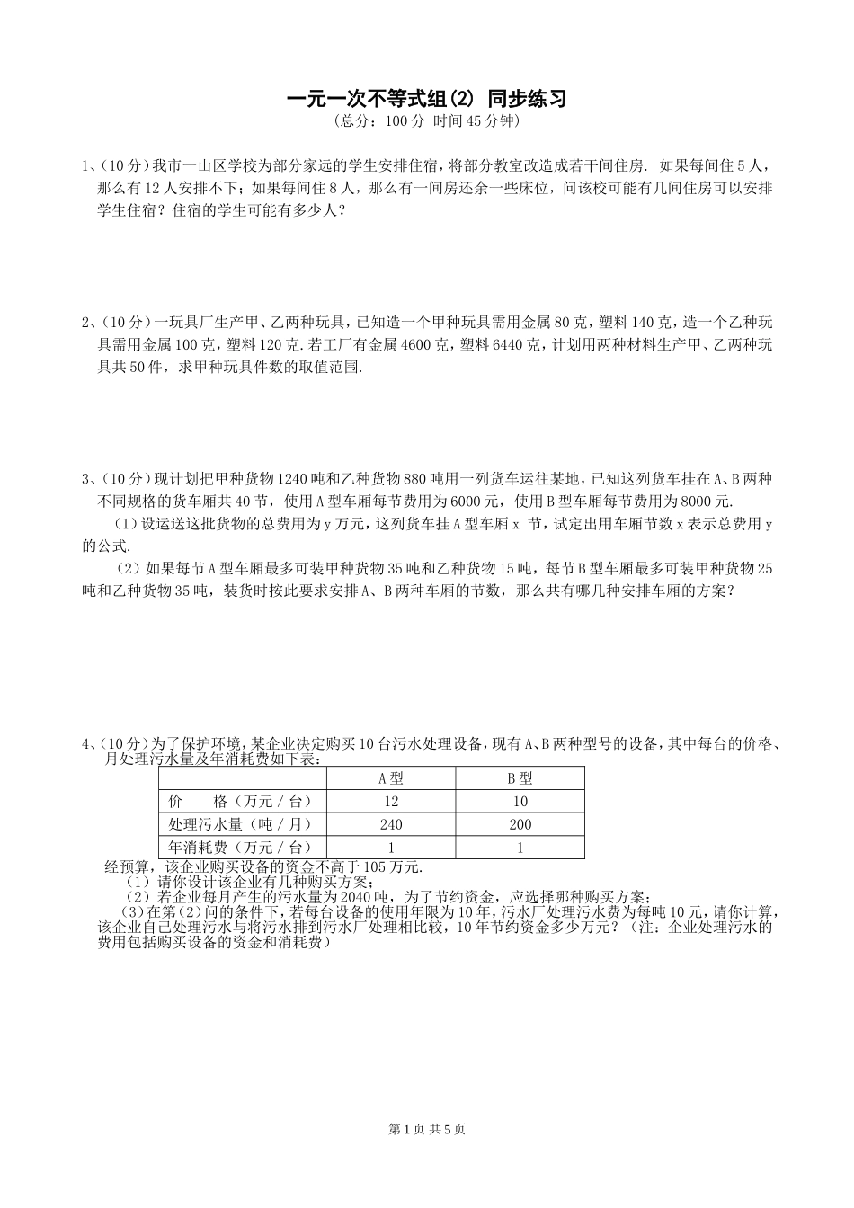 9[1].3 一元一次不等式组 练习4.doc_第1页