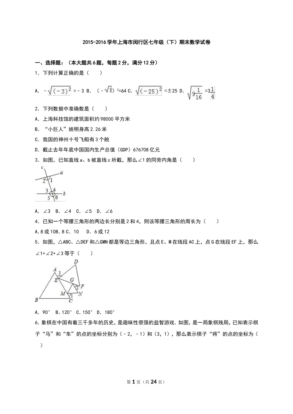 上海市闵行区2015-2016学年七年级（下）期末数学试卷（解析版）.doc_第1页