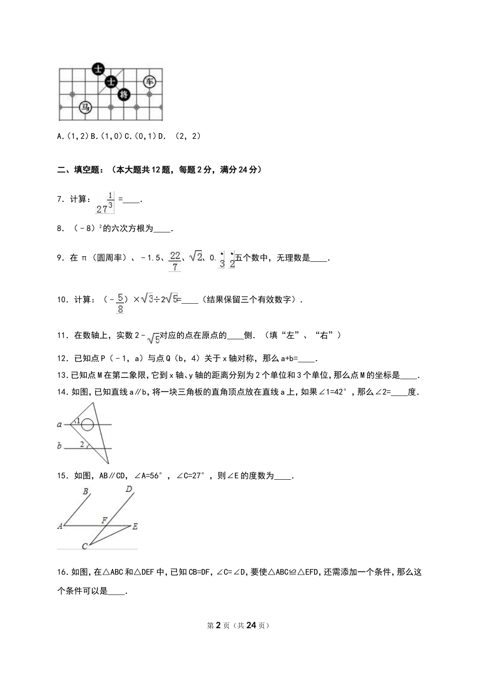 上海市闵行区2015-2016学年七年级（下）期末数学试卷（解析版）.doc_第2页