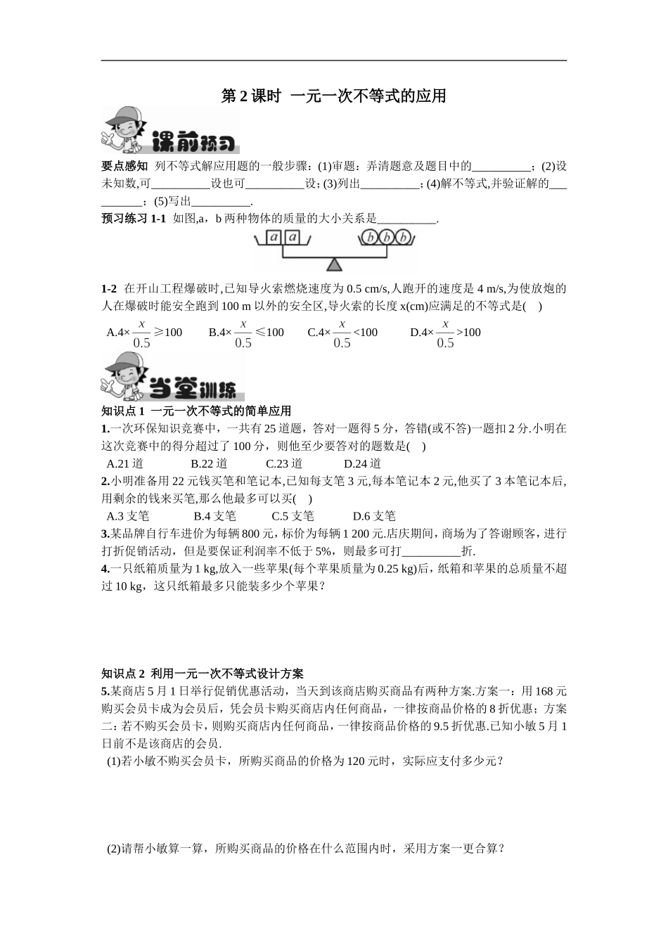 9.2一元一次不等式第2课时一元一次不等式的应用.doc_第1页