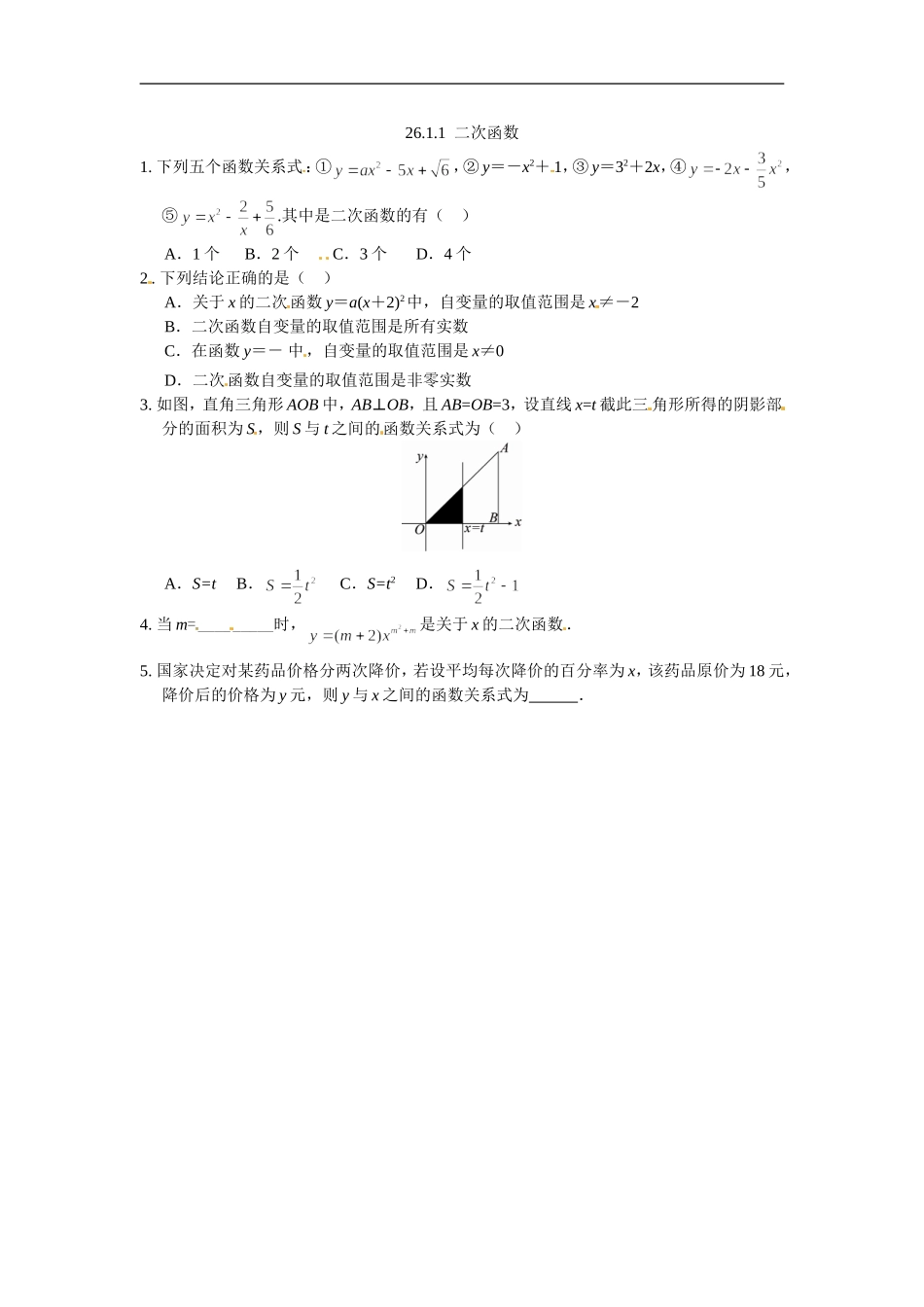 九年级数学下册：26.1.1二次函数.doc_第1页