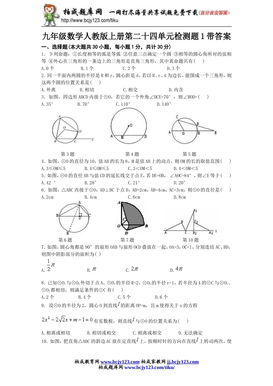九年级数学人教版上册第二十四单元检测题1带答案.doc_第1页