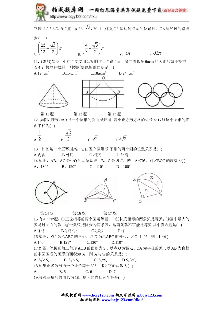 九年级数学人教版上册第二十四单元检测题1带答案.doc_第2页