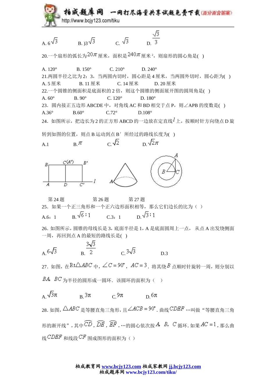 九年级数学人教版上册第二十四单元检测题1带答案.doc_第3页