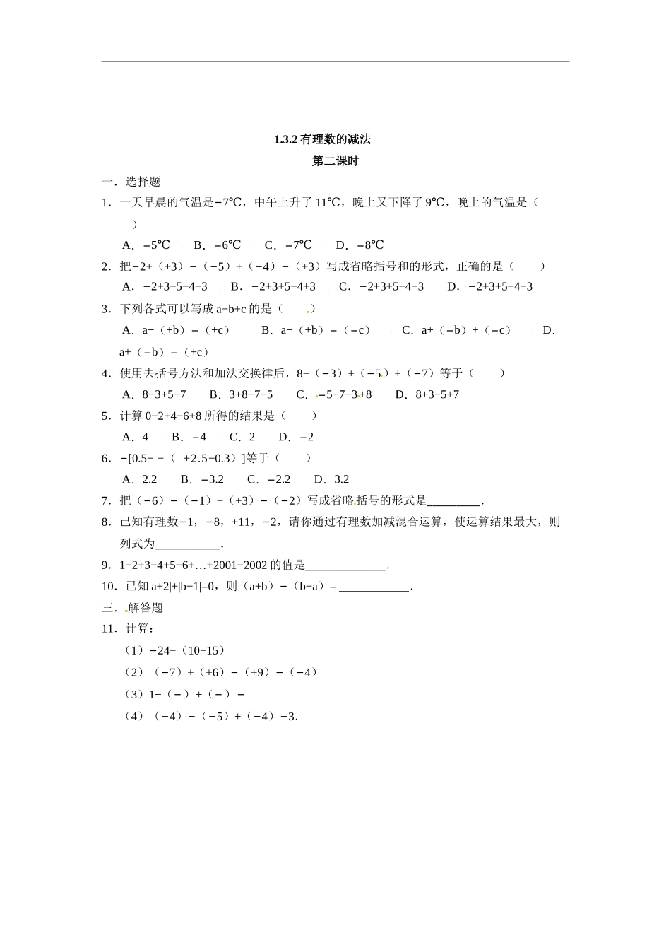 人教版七年级数学上册：1.3.2有理数的减法同步测试题.doc_第3页