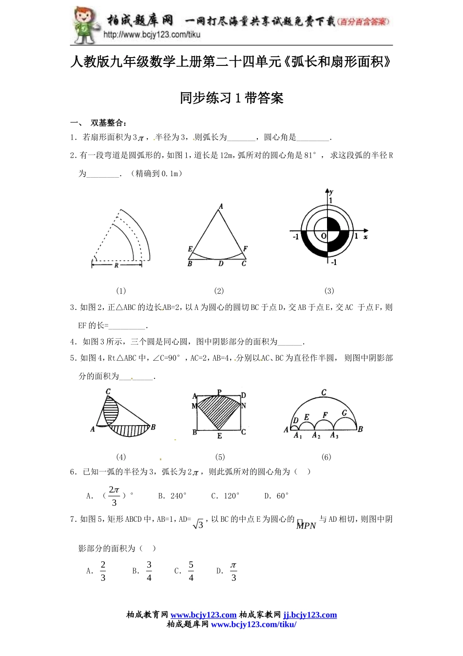 人教版九年级数学上册第二十四单元《弧长和扇形面积》同步练习1带答案.doc_第1页
