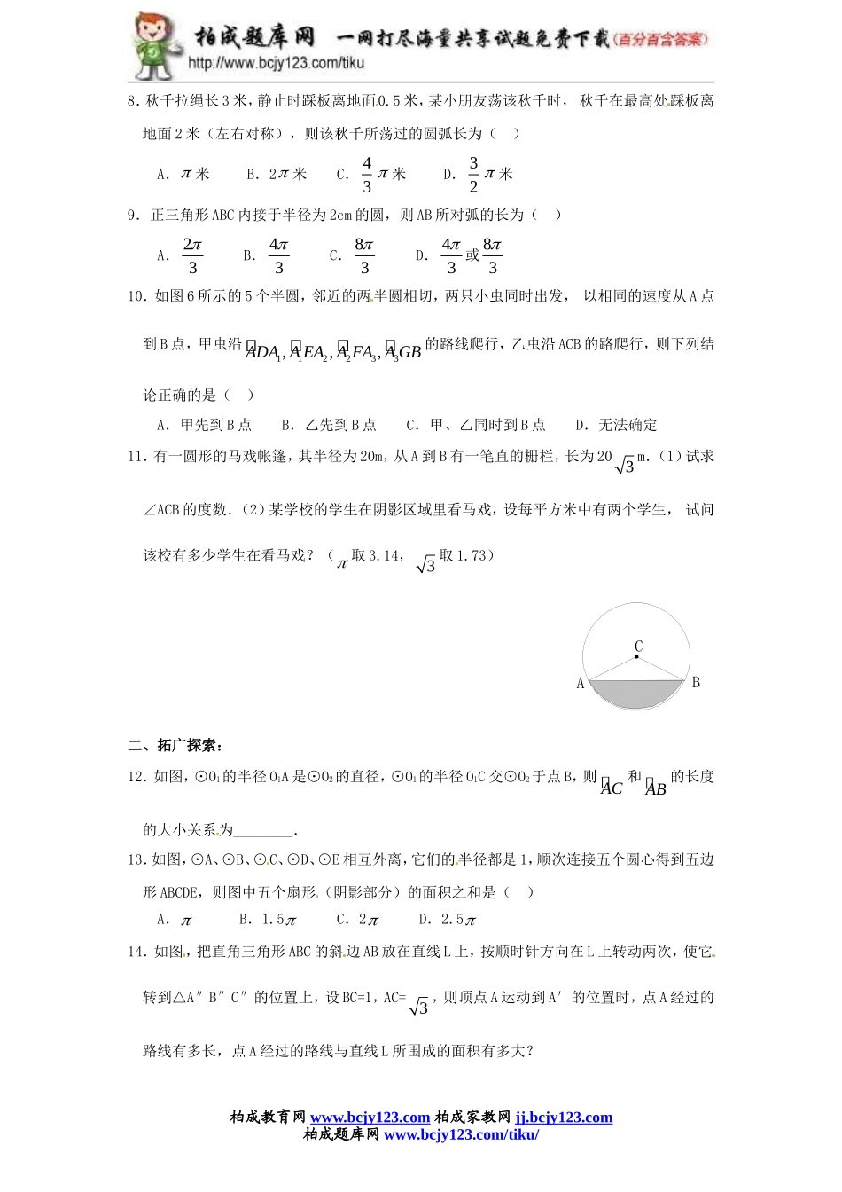 人教版九年级数学上册第二十四单元《弧长和扇形面积》同步练习1带答案.doc_第2页